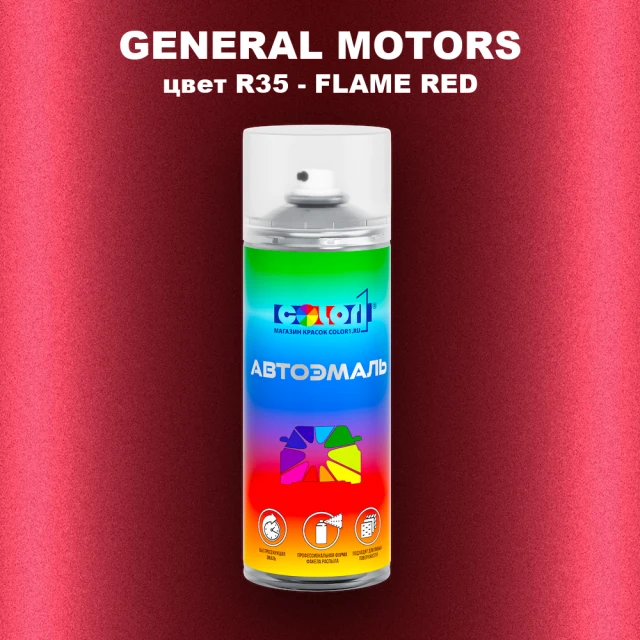 Аэрозольная краска GM цвет GM - R35 - FLAMERED