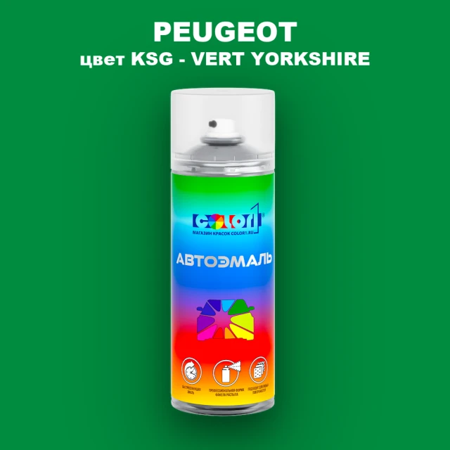 Аэрозольная краска PEUGEOT, цвет KSG - VERT YORKSHIRE