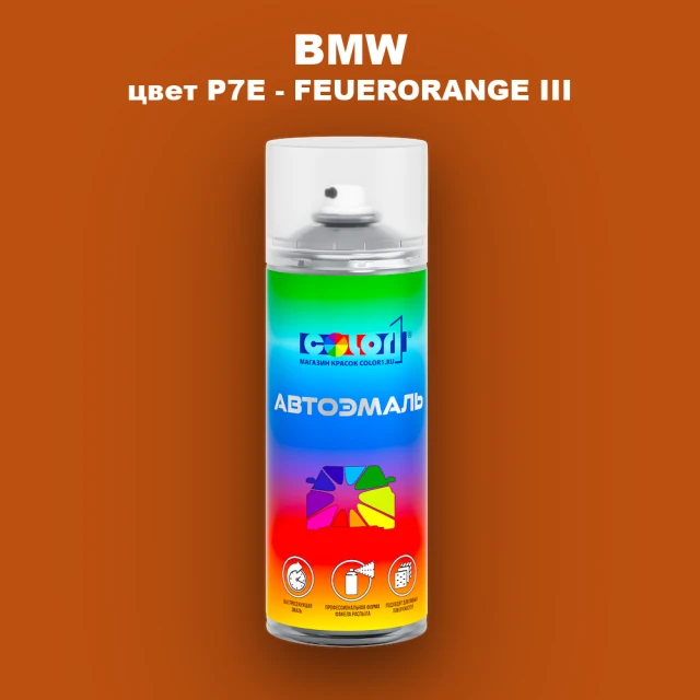 Аэрозольная краска BMW, цвет P7E - FEUERORANGE III