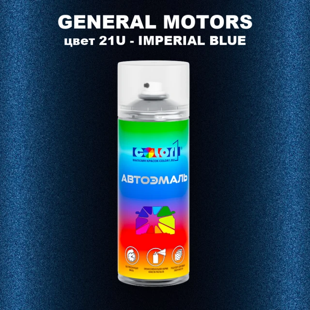 Аэрозольная краска GM цвет GM - 21U - IMPERIALBLUE