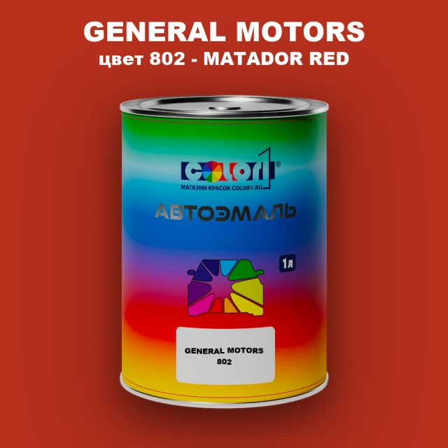 Автомобильная краска GM, цвет  802 - MATADORRED