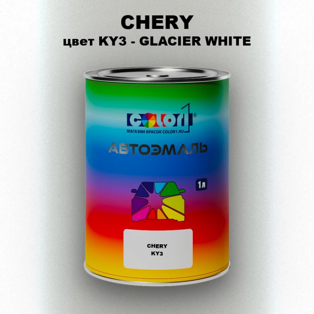 Автомобильная краска CHERY, цвет KY3 - GLACIER WHITE