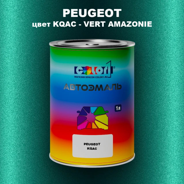 Автомобильная краска PEUGEOT, цвет KQAC - VERT AMAZONIE