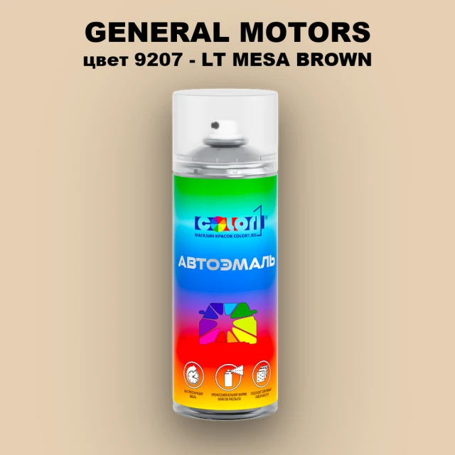 Аэрозольная краска GM цвет GM - 9207 - LTMESABROWN