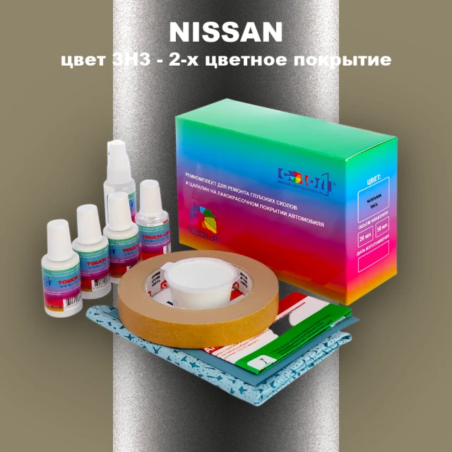 Ремкомплект для ремонта глубоких сколов и царапин NISSAN, цвет 3H3 - 2-х цветное покрытие