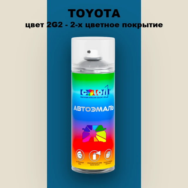 Аэрозольная краска TOYOTA, цвет 2G2 - 2-х цветное покрытие