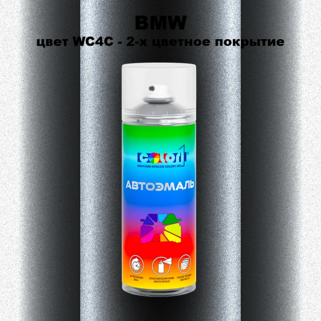 Аэрозольная краска BMW, цвет WC4C - 2-х цветное покрытие