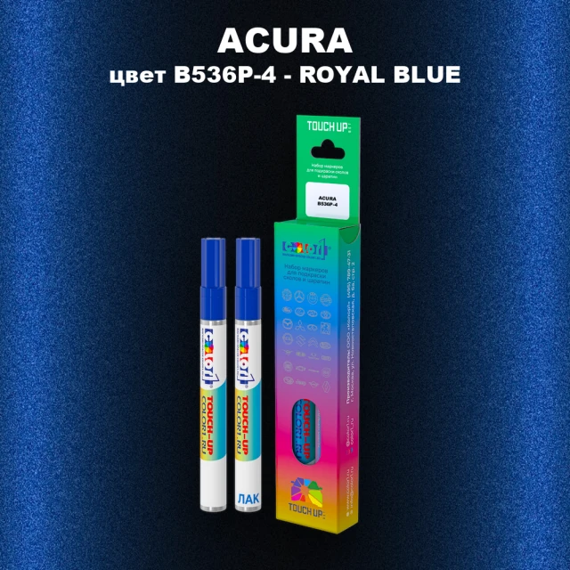 Маркер с краской ACURA, цвет B536P-4 - ROYAL BLUE