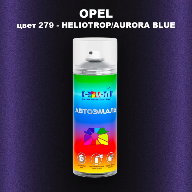 Аэрозольная краска OPEL, цвет 279 - HELIOTROP/AURORA BLUE