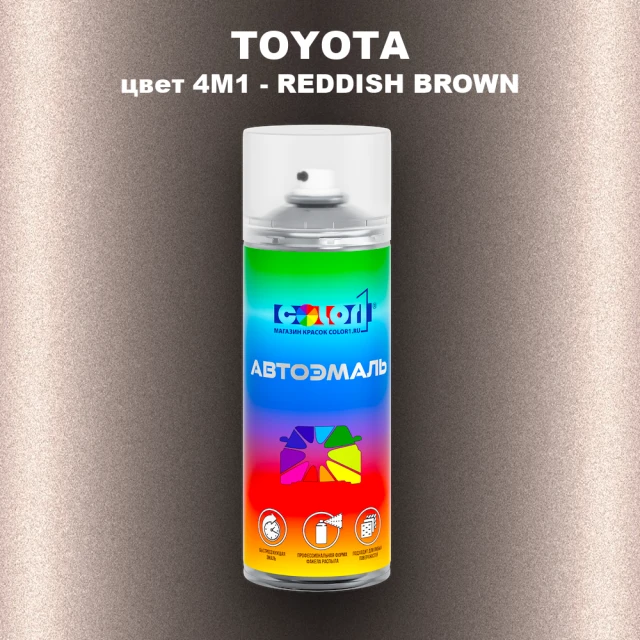 Аэрозольная краска TOYOTA, цвет 4M1 - REDDISH BROWN