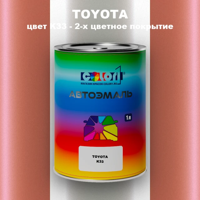 Автомобильная краска TOYOTA, цвет K33 - 2-х цветное покрытие