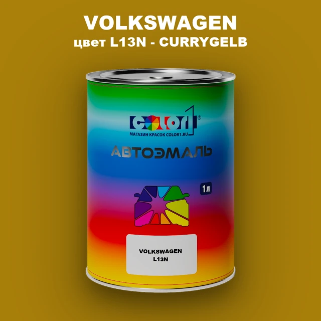 Автомобильная краска VOLKSWAGEN, цвет L13N - CURRYGELB