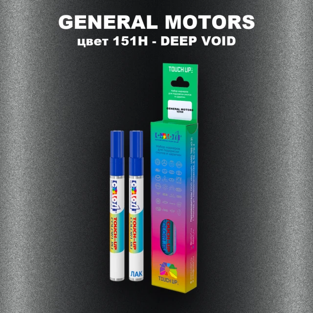 Маркер с краской GENERAL MOTORS, цвет 151H - DEEP VOID