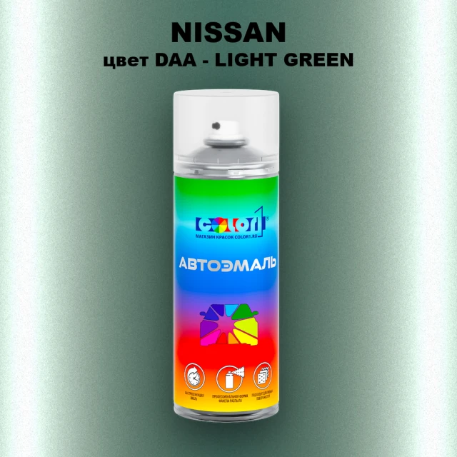 Аэрозольная краска NISSAN, цвет DAA - LIGHT GREEN