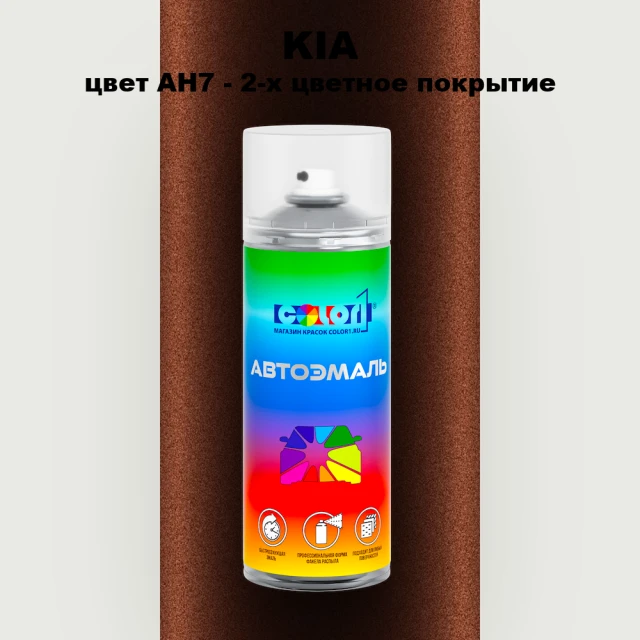 Аэрозольная краска KIA, цвет AH7 - 2-х цветное покрытие