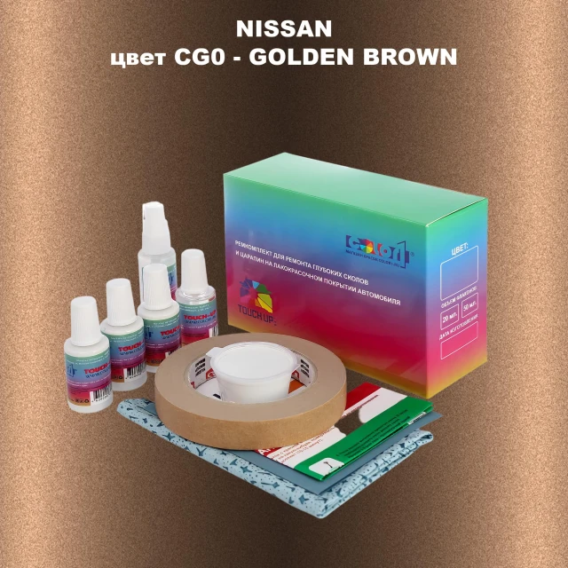 Ремкомплект для ремонта глубоких сколов и царапин NISSAN, цвет CG0 - GOLDEN BROWN