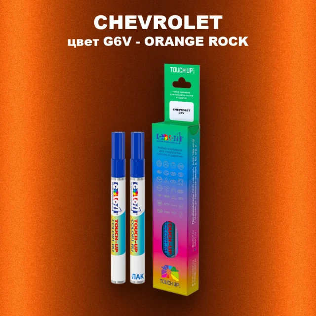 Маркер с краской CHEVROLET, цвет G6V - ORANGE ROCK