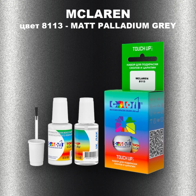 Краска для сколов во флаконе с кисточкой MCLAREN, цвет 8113 - MATT PALLADIUM GREY