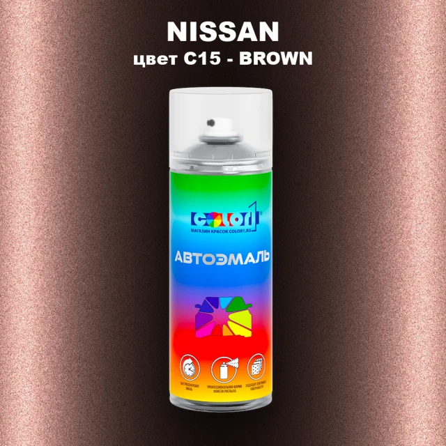 Аэрозольная краска NISSAN, цвет C15 - BROWN