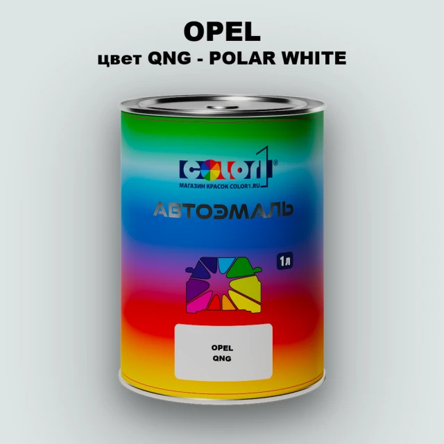 Автомобильная краска OPEL, цвет QNG - POLAR WHITE