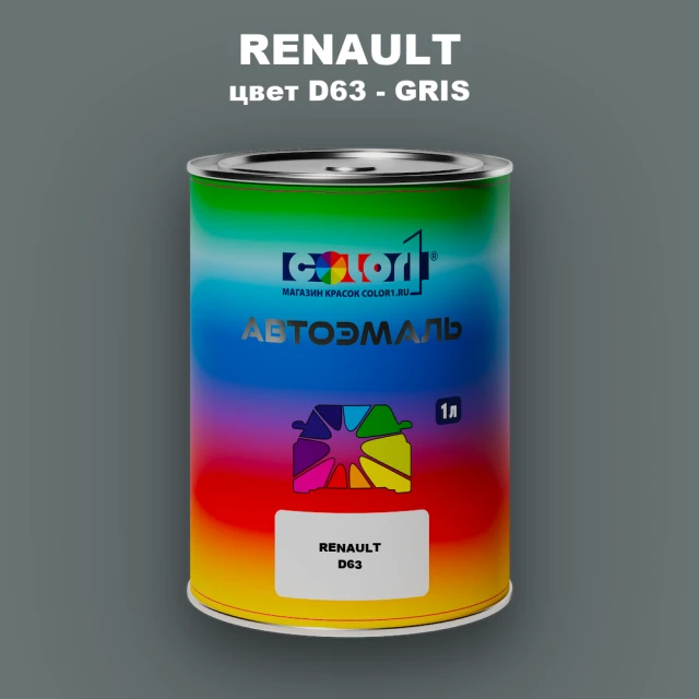 Автомобильная краска RENAULT, цвет D63 - GRIS