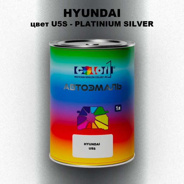 Автомобильная краска HYUNDAI, цвет U5S - PLATINIUM SILVER