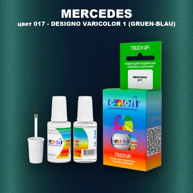 Краска для сколов во флаконе с кисточкой MERCEDES, цвет 17 - DESIGNO VARICOLOR 1 (GRUEN-BLAU)
