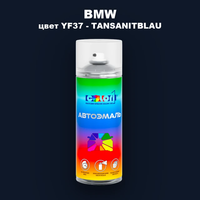 Аэрозольная краска BMW, цвет YF37 - TANSANITBLAU