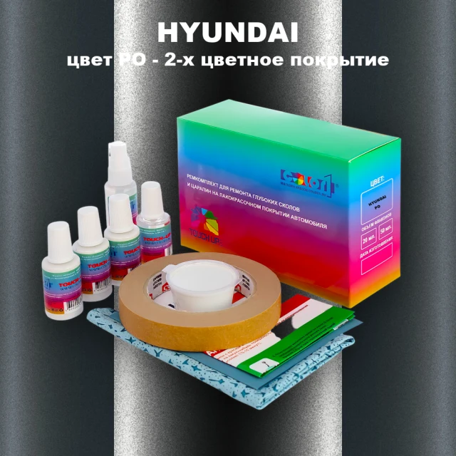 Ремкомплект для ремонта глубоких сколов и царапин HYUNDAI, цвет PO - 2-х цветное покрытие