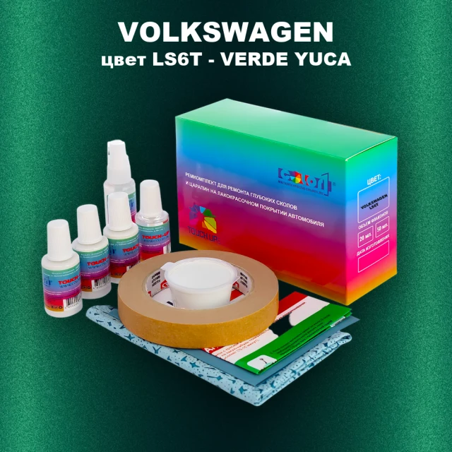 Ремкомплект для ремонта глубоких сколов и царапин VOLKSWAGEN, цвет LS6T - YUCAGRUEN