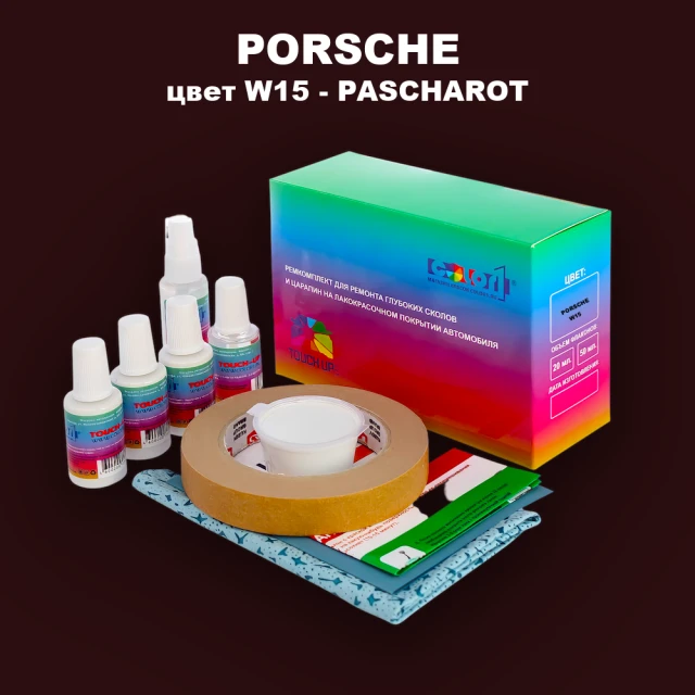 Ремкомплект для ремонта глубоких сколов и царапин PORSCHE, цвет W15 - PASCHAROT