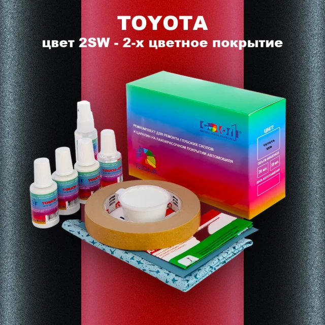 Ремкомплект для ремонта глубоких сколов и царапин TOYOTA, цвет 2SW - 2-х цветное покрытие