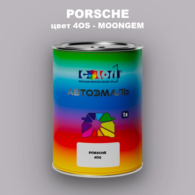 Автомобильная краска PORSCHE, цвет 4OS - MOONGEM