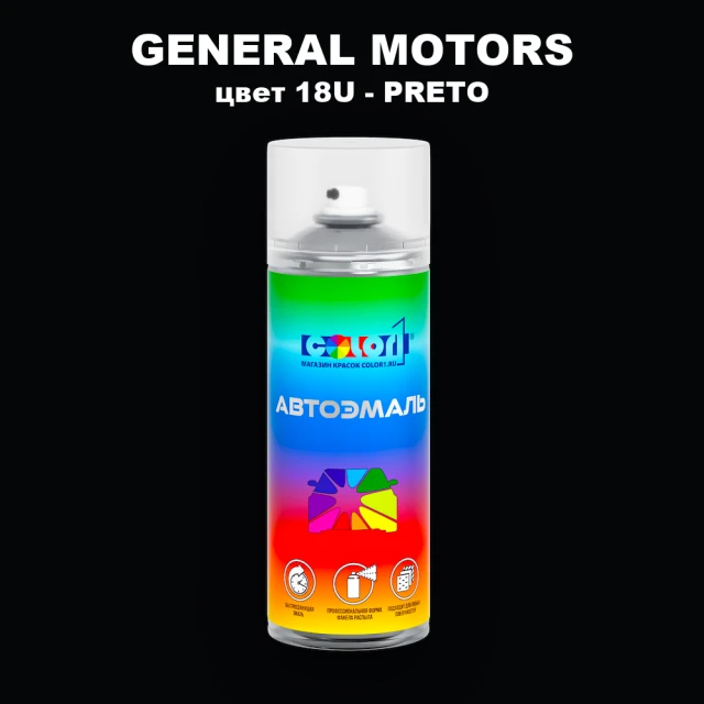 Аэрозольная краска GM цвет GM - 18U - PRETO