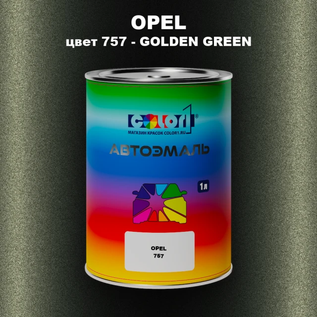 Автомобильная краска OPEL, цвет 757 - GOLDEN GREEN