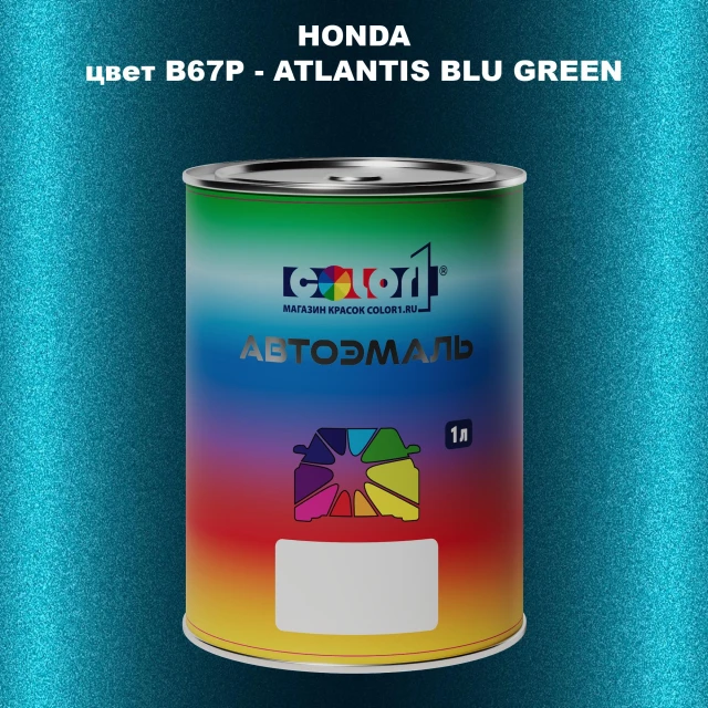 Автомобильная краска HONDA, цвет B67P - ATLANTIS BLU GREEN
