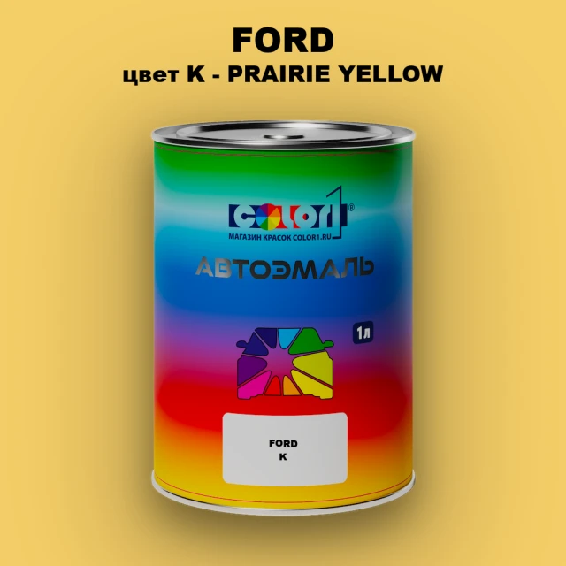 Автомобильная краска FORD, цвет K - PRAIRIE YELLOW