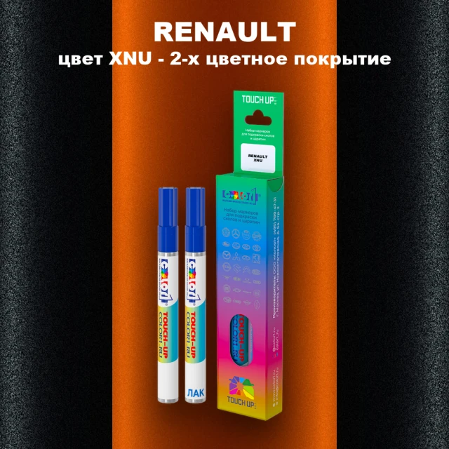 Карандаш-маркер с краской RENAULT, цвет XNU - 2-х цветное покрытие