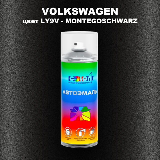 Аэрозольная краска VOLKSWAGEN, цвет LY9V - MONTEGOSCHWARZ