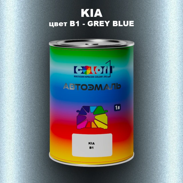 Автомобильная краска KIA, цвет B1 - GREY BLUE