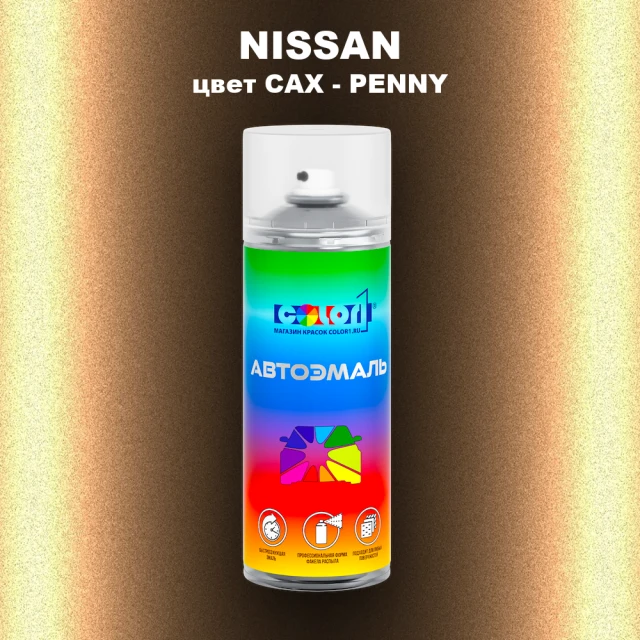 Аэрозольная краска NISSAN, цвет CAX - PENNY