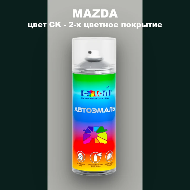 Аэрозольная краска MAZDA, цвет CK - 2-х цветное покрытие