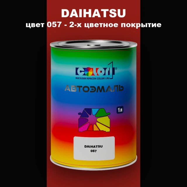 Автомобильная краска DAIHATSU, цвет 057 - 2-х цветное покрытие