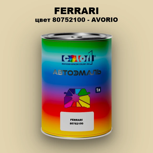 Автомобильная краска FERRARI, цвет 80752100 - AVORIO