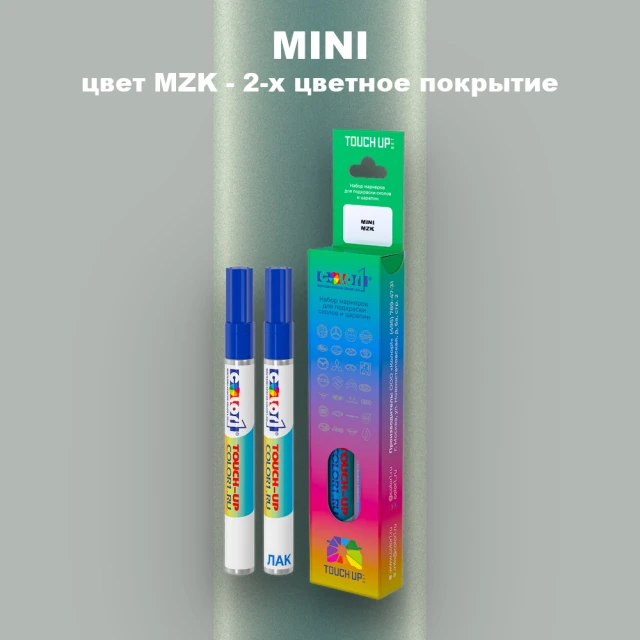 Маркер с краской MINI, цвет MZK - 2-х цветное покрытие