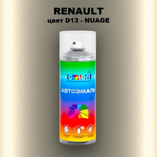 Аэрозольная краска RENAULT, цвет D13 - NUAGE