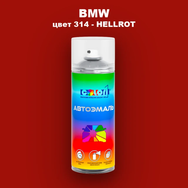 Аэрозольная краска BMW, цвет 314 - HELLROT