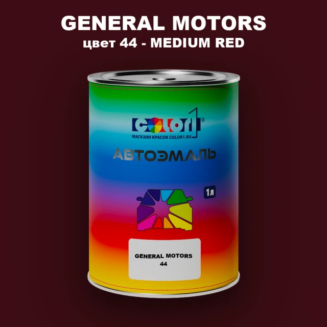 Автомобильная краска GM, цвет  44 - MEDIUMRED