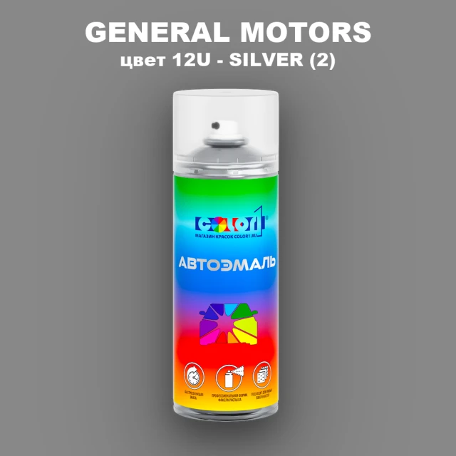 Аэрозольная краска GM цвет GM - 12U - SILVER(2)