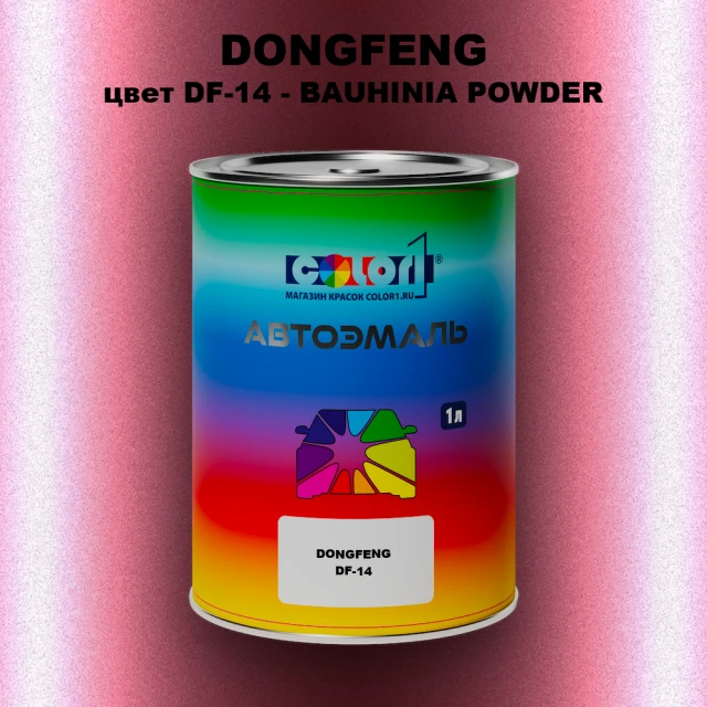 Автомобильная краска DONGFENG, цвет DF-14 - BAUHINIA POWDER